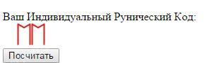 Расчет рунического кода. Индивидуальный рунический код. Индивидуальный рунический код расшифровка. Руны код. Рунический кот.