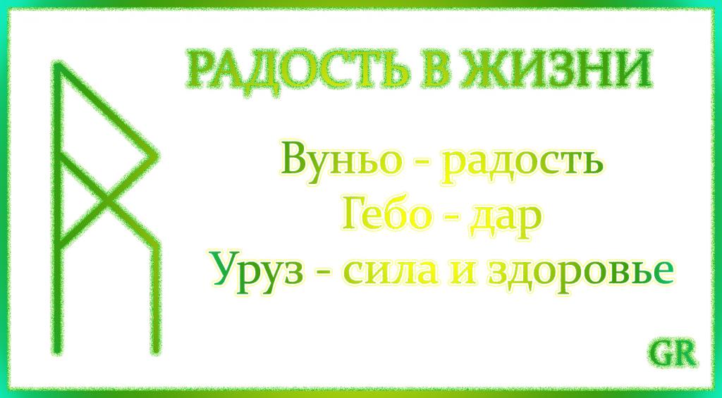 Став общение. Руны радость жизни. Рунический став радость жизни. Руны радости. Став радость жизни.