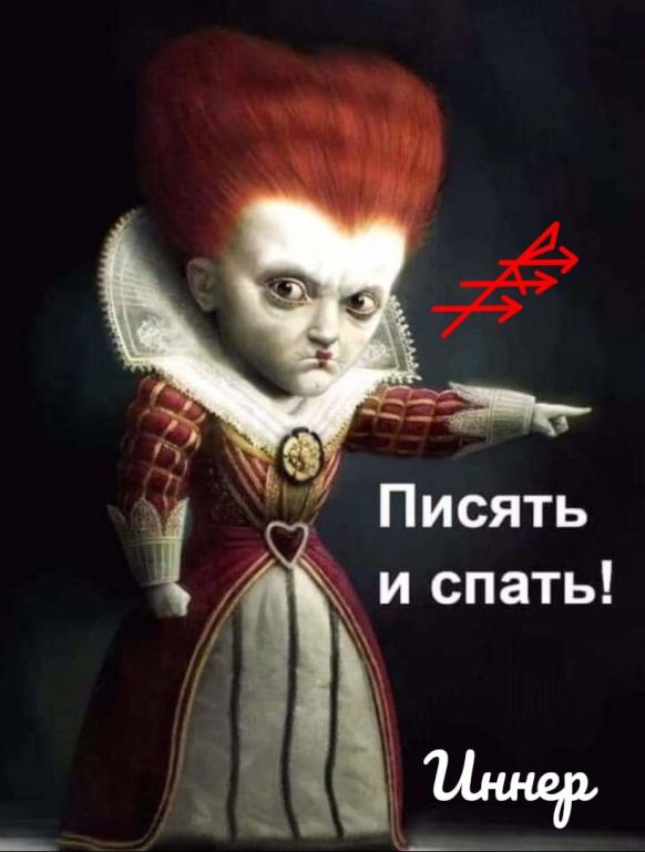 Писять и спать!