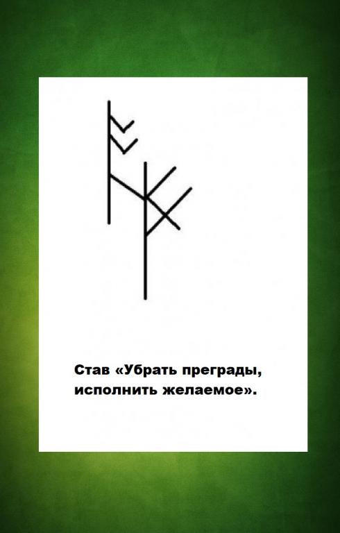 Сними стал. Руны устранения препятствий. Став убрать препятствия. Рунический став убрать препятствия. Руна устраняющая препятствия.