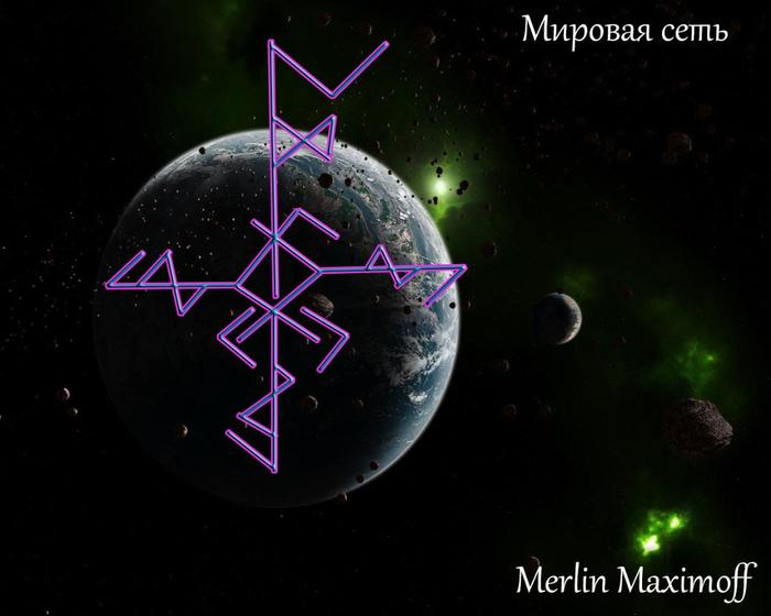 Став сети. Рунические ставы Мерлина Максимова. Ставы Автор Merlin Maximoff. Став -Автор Merlin. Рунические ставы Merlin Maximoff.