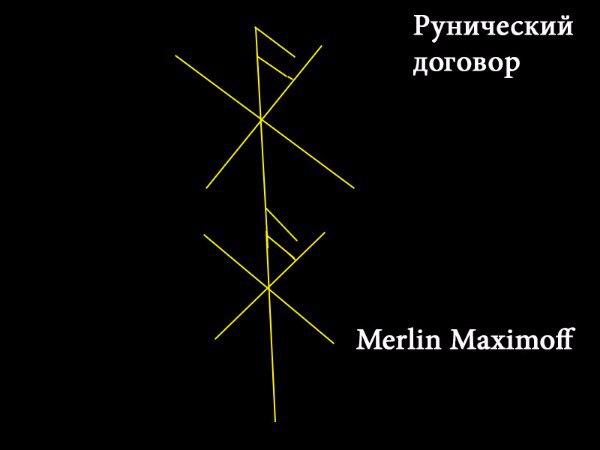 Став ускорение. Рунические ставы Merlin Maximoff. Рун ставы Автор Merlin Maximoff. Мерлин Максимофф руны. Став руны Мерлин Максимофф.