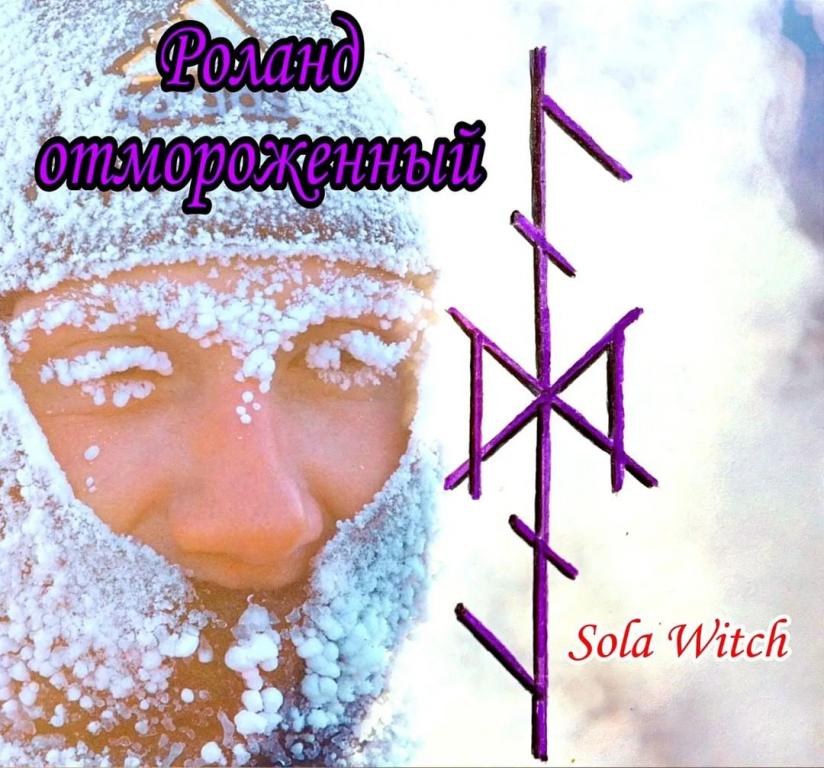 Автор сола. Sola Witch став. Frost рунами.