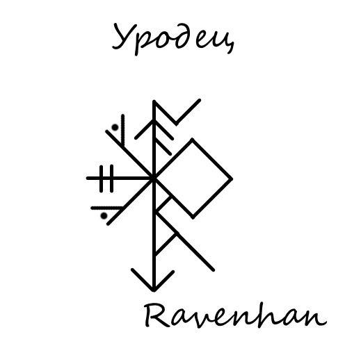 Порча на нестоячку. Руны порчи. Руническая порча на смерть. Порча на смерть руны. Руны месть.