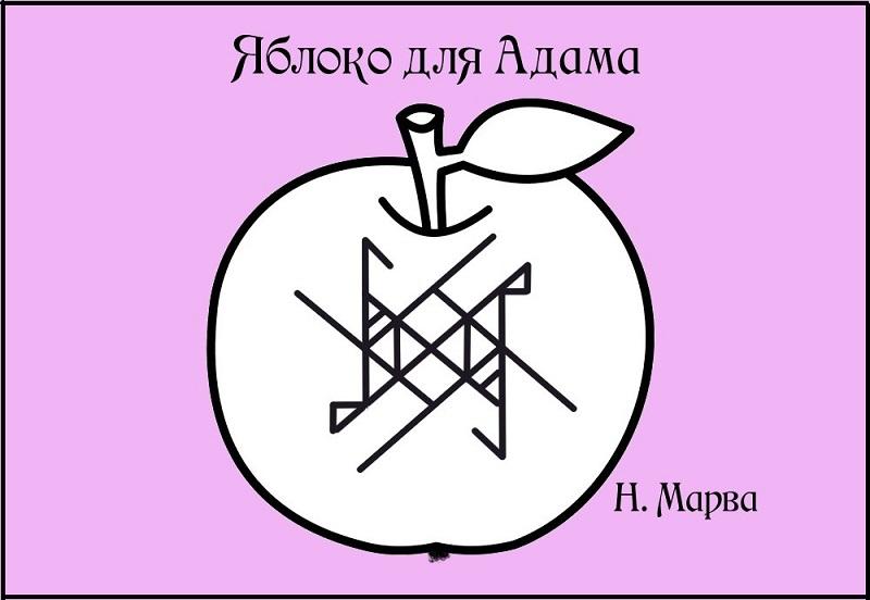 " Яблоко для Адама "    Автор Н.Марва 22412f4e85c823021a93b9c946442da015de