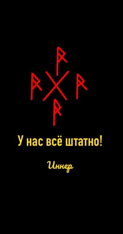 Став тьма. Рунный непрогляд. Став вспомнить все. Непрогляд рунический. Руны став вспомнить.