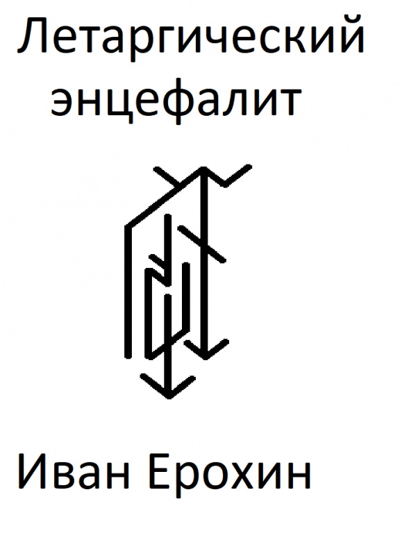 Летаргический энцефалит