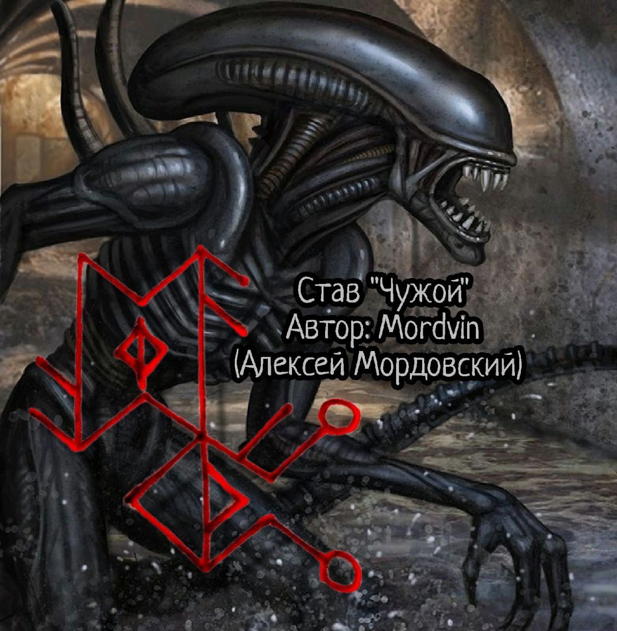 Став "Чужой" Автор: Mordvin (Алексей Мордовский)